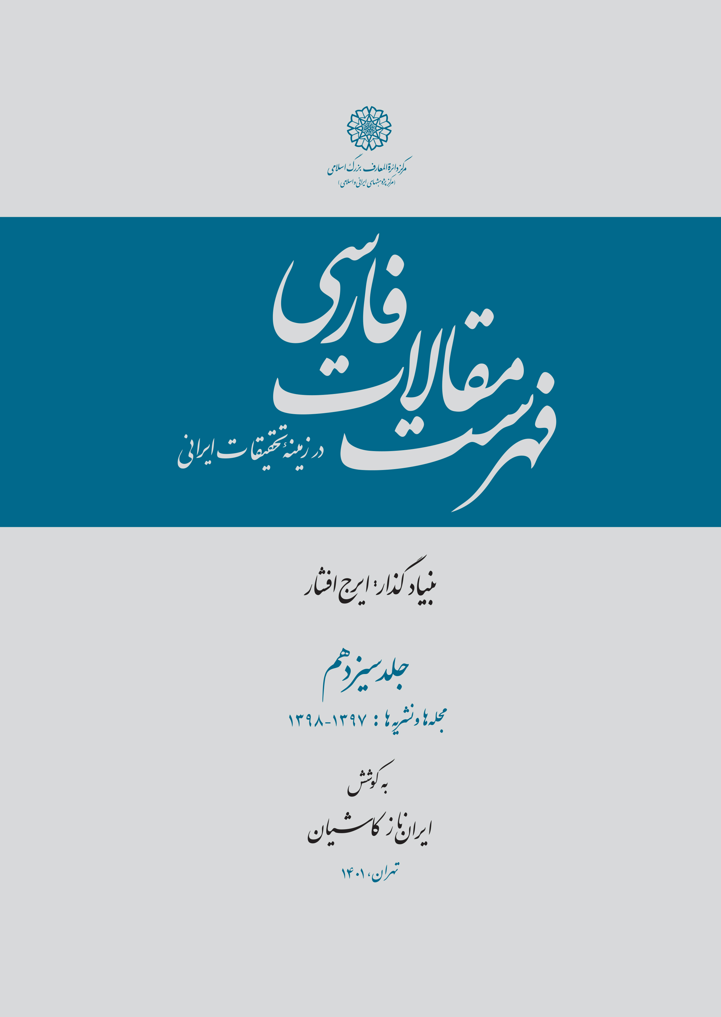 فهرست مقالات فارسی در زمینۀ تحقیقات ایرانی (ج 7-13)